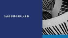 作曲教學課件圖片大全集