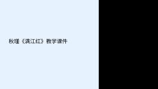 秋瑾滿江紅教學課件