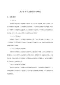 力学系统动态控制策略研究