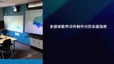 多媒體教學(xué)課件制作規(guī)范