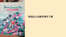 韓語反義詞教學課件下載