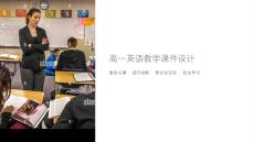 高一英語(yǔ)老師教學(xué)課件