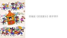 部編版老鼠嫁女教學(xué)課件