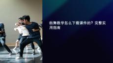 街舞教學(xué)怎么下載課件的