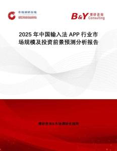 2025年中國(guó)輸入法APP行業(yè)市場(chǎng)規(guī)模及投資前景預(yù)測(cè)分析報(bào)告