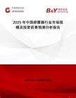 2025年中国辟雷器行业市场规模及投资前景预测分析报告