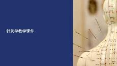 針灸學(xué)教學(xué)課件