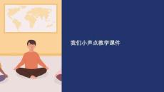 我們小聲點(diǎn)教學(xué)課件