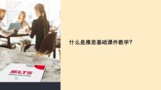 什么是雅思基礎(chǔ)課件教學(xué)