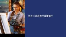 純手工油畫教學直播課件