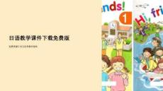 日語教學課件下載