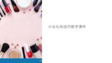 小白化妝技巧教學(xué)課件