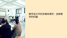 教学设计中的多媒体课件