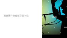 配音課件教學(xué)版下載