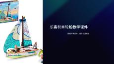 樂(lè)高積木課件輪船教學(xué)