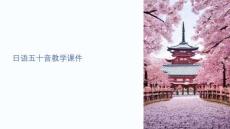 日語 五十音 教學課件