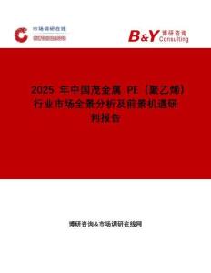 2025年中國(guó)茂金屬PE（聚乙烯）行業(yè)市場(chǎng)全景分析及前景機(jī)遇研判報(bào)告