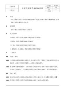 監(jiān)視和測量設(shè)備控制程序