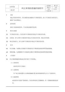 糾正和預(yù)防措施控制程序