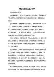 高钠血症怎么治疗