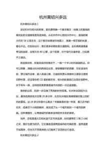 杭州離紹興多遠