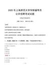 2025年上海師范大學(xué)輔導(dǎo)員考試真題