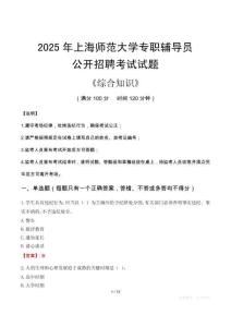 2025年上海師范大學(xué)輔導(dǎo)員考試真題