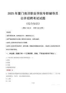 2025年廈門南洋職業(yè)學(xué)院輔導(dǎo)員考試真題