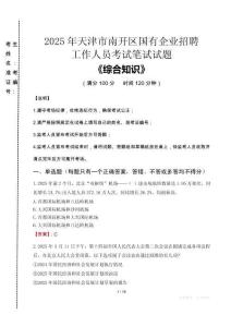 2025年天津市南開區(qū)國企考試真題