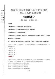 2025年韶關(guān)市曲江區(qū)國(guó)企考試真題