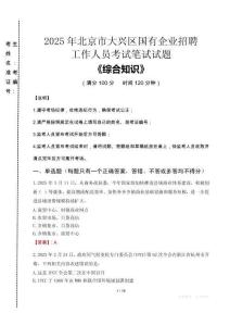 2025年北京市大興區(qū)國(guó)企考試真題
