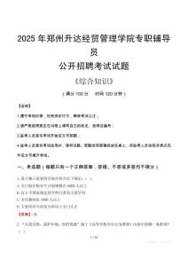 2025年鄭州升達經(jīng)貿(mào)管理學院輔導(dǎo)員考試真題