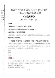 2025年清遠(yuǎn)市清城區(qū)國(guó)企考試真題
