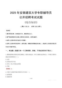 2025年安徽建筑大學輔導員考試真題