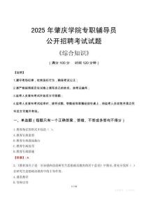 2025年肇慶學(xué)院輔導(dǎo)員考試真題