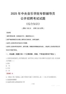 2025年中央音樂學(xué)院輔導(dǎo)員考試真題