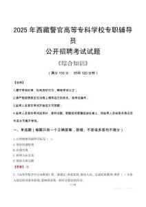 2025年西藏警官高等?？茖W(xué)校輔導(dǎo)員考試真題
