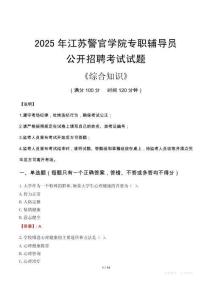 2025年江蘇警官學(xué)院輔導(dǎo)員考試真題