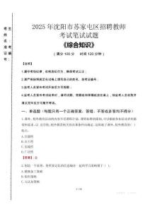 2025年沈陽市蘇家屯區(qū)招聘教師考試真題