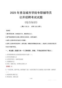 2025年青島城市學(xué)院輔導(dǎo)員考試真題