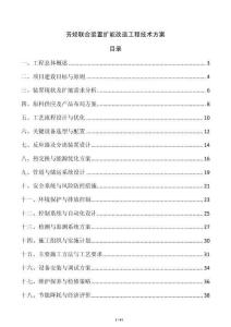 芳烴聯(lián)合裝置擴(kuò)能改造工程技術(shù)方案