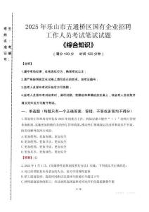2025年樂山市五通橋區(qū)國企考試真題