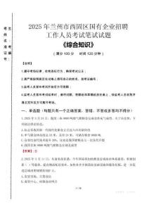2025年蘭州市西固區(qū)國企考試真題