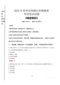 2025年常州市鐘樓區(qū)招聘教師考試真題