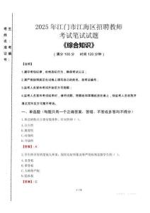 2025年江門(mén)市江海區(qū)招聘教師考試真題