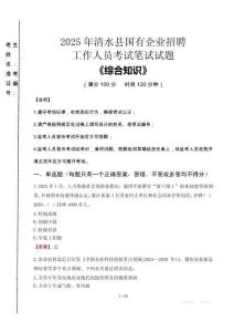 2025年清水縣國企考試真題