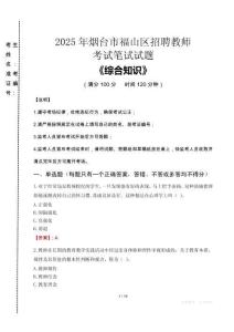 2025年煙臺市福山區(qū)招聘教師考試真題