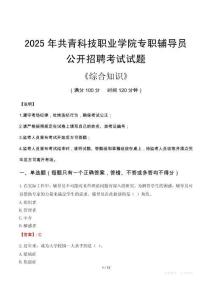 2025年共青科技職業(yè)學(xué)院輔導(dǎo)員考試真題
