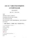 2025年廣東警官學(xué)院輔導(dǎo)員考試真題