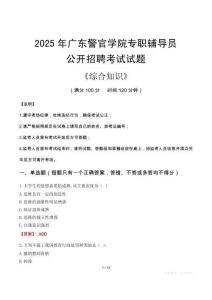 2025年廣東警官學(xué)院輔導(dǎo)員考試真題